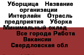 Уборщица › Название организации ­ Интерлайн › Отрасль предприятия ­ Уборка › Минимальный оклад ­ 16 000 - Все города Работа » Вакансии   . Свердловская обл.